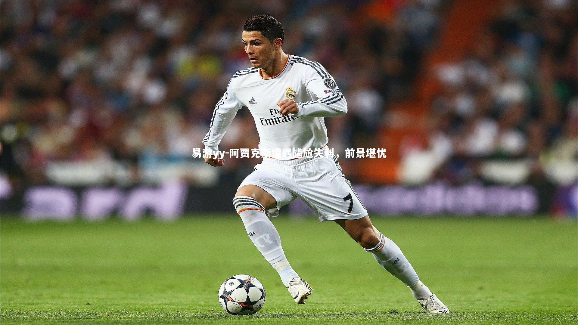 易游yy-阿贾克斯遭遇尴尬失利，前景堪忧