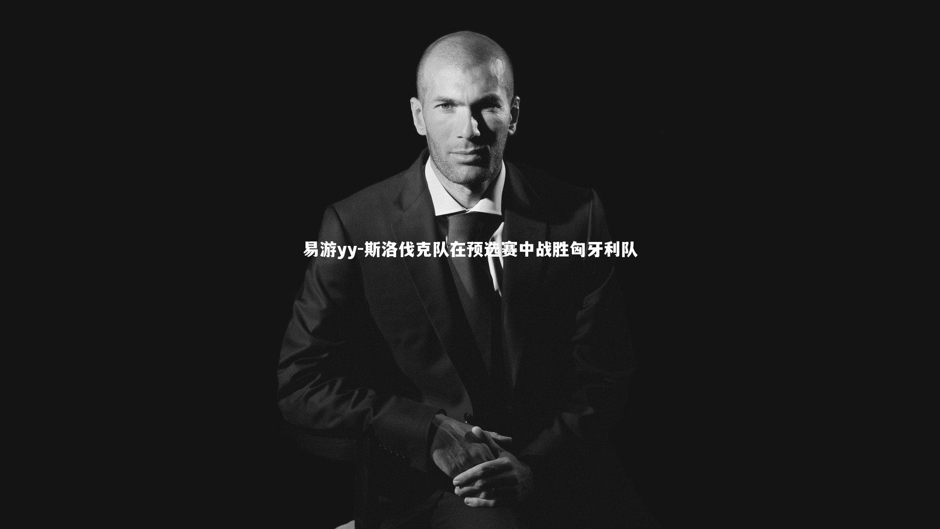 斯洛伐克队在预选赛中战胜匈牙利队