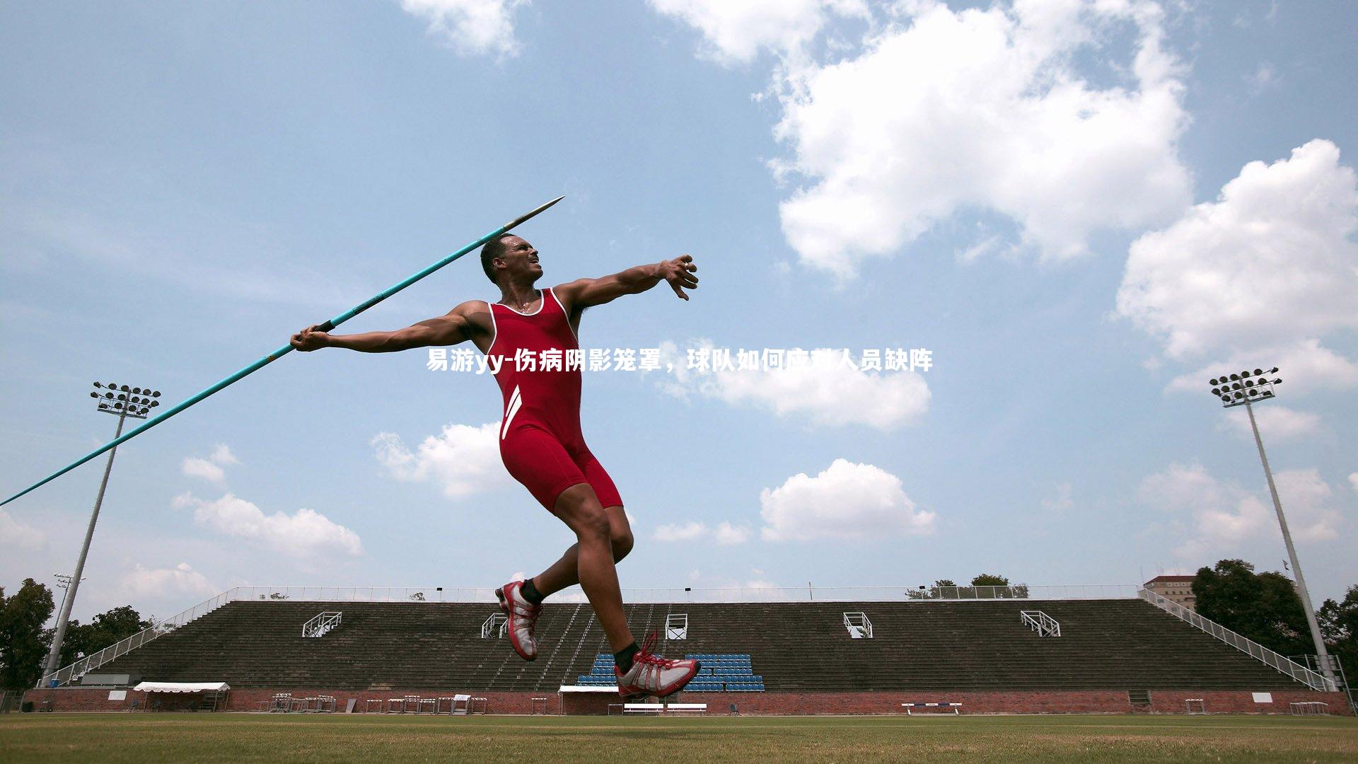 易游yy-伤病阴影笼罩，球队如何应对人员缺阵