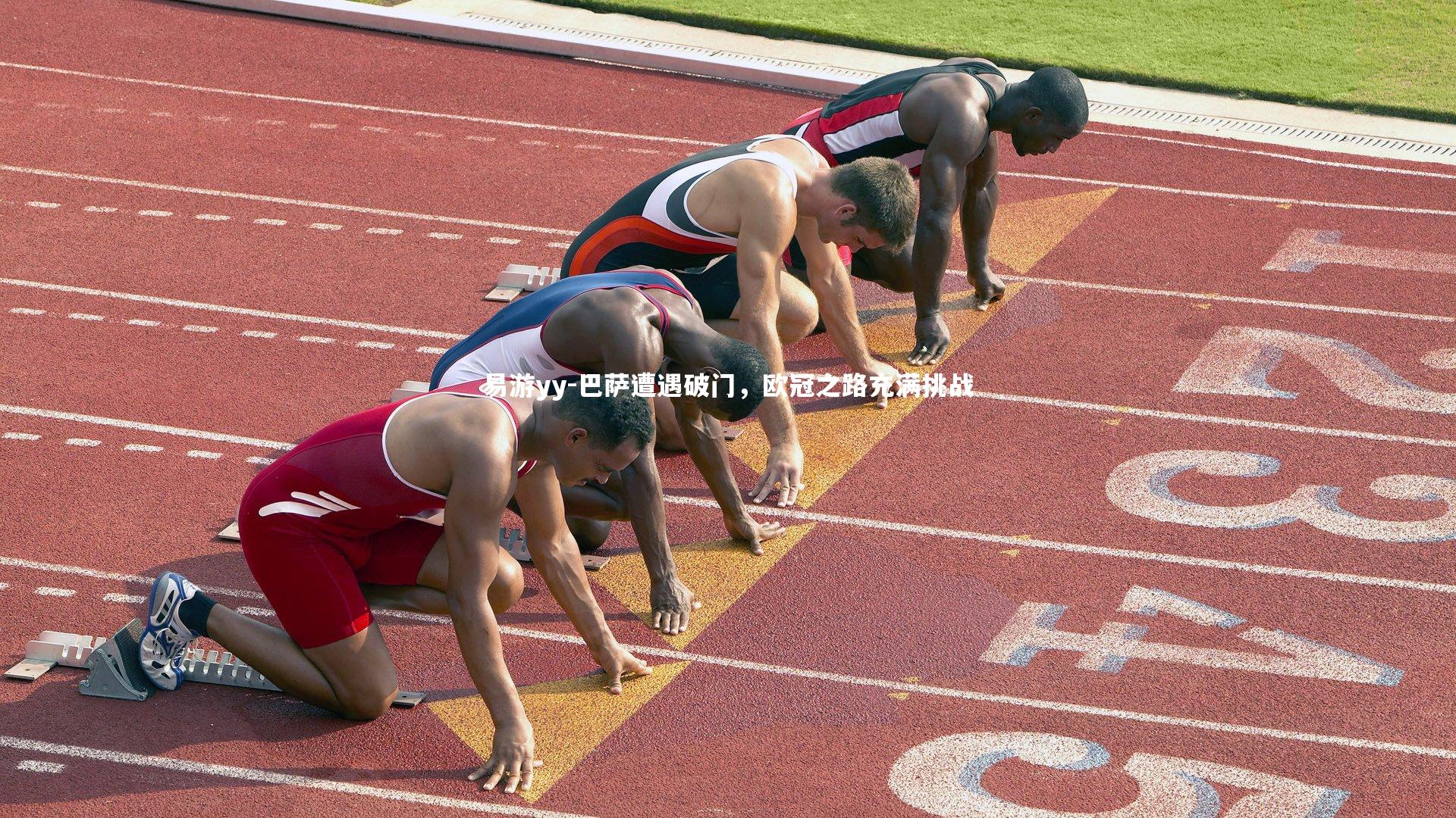 巴萨遭遇破门，欧冠之路充满挑战