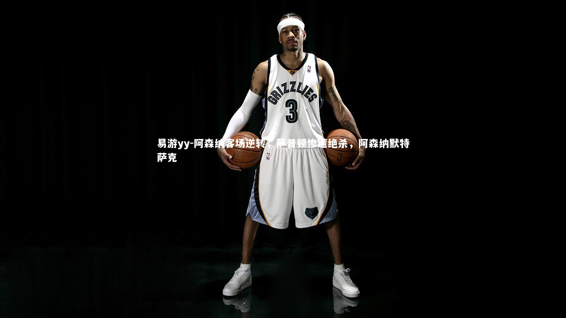 阿森纳客场逆转，萨普顿惨遭绝杀，阿森纳默特萨克