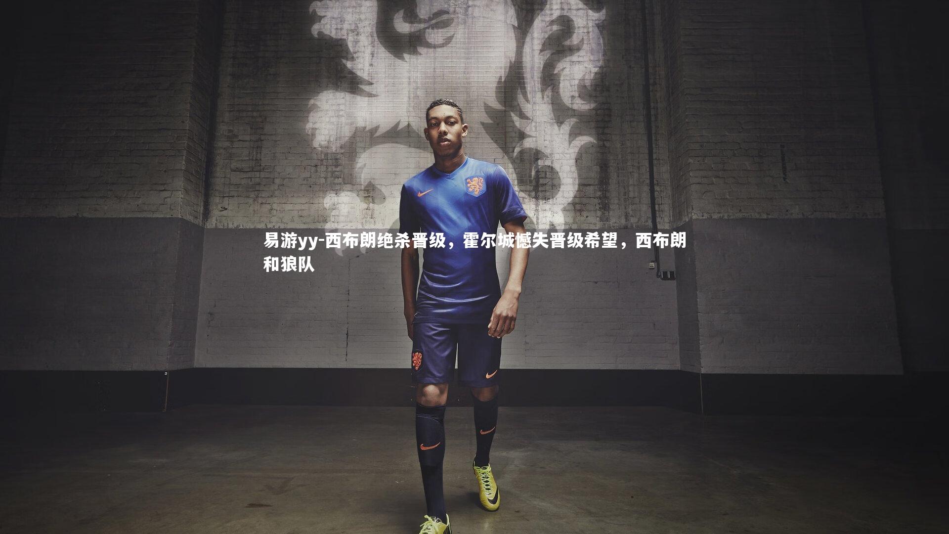 西布朗绝杀晋级，霍尔城憾失晋级希望，西布朗和狼队