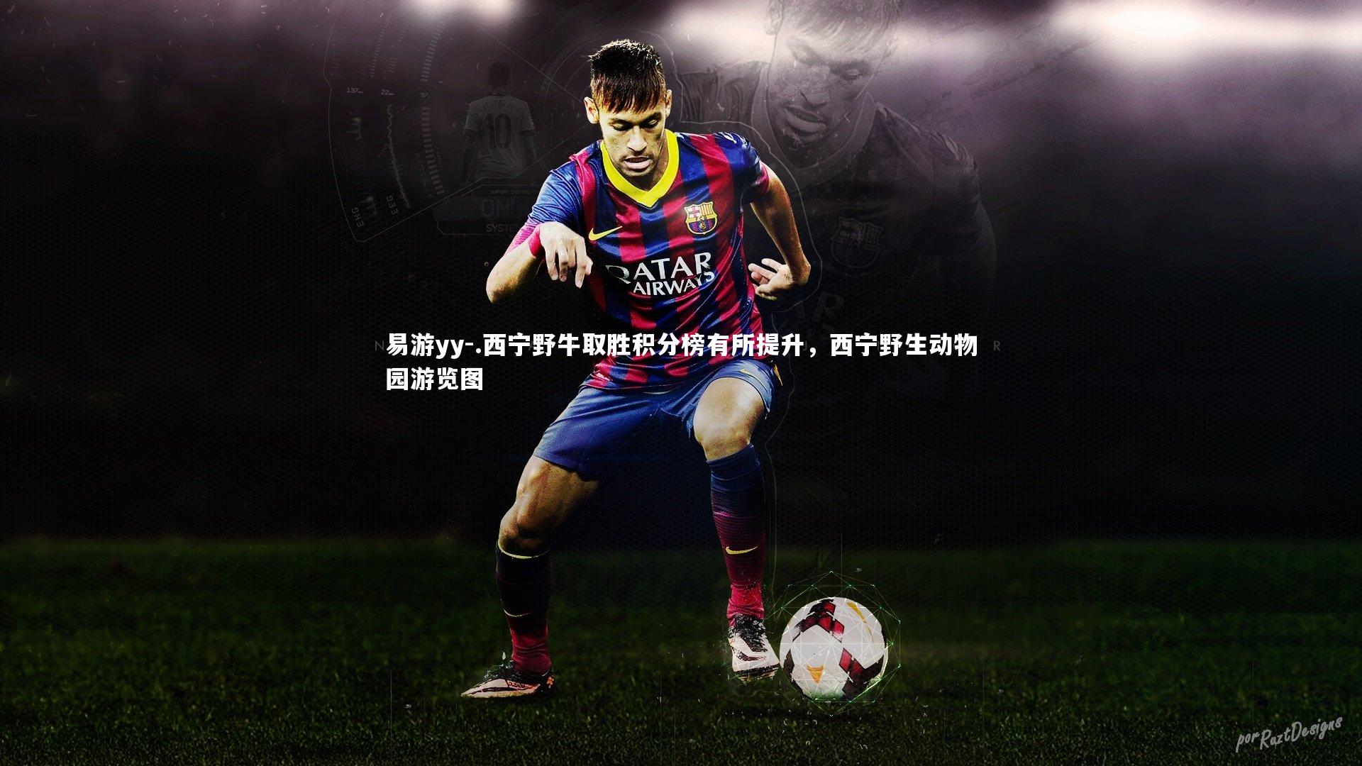 .西宁野牛取胜积分榜有所提升，西宁野生动物园游览图