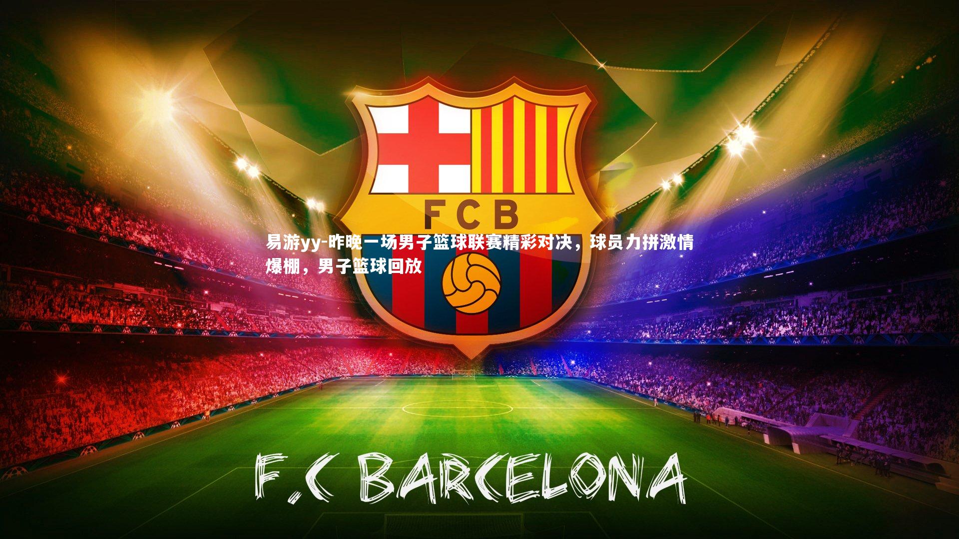 昨晚一场男子篮球联赛精彩对决，球员力拼激情爆棚，男子篮球回放