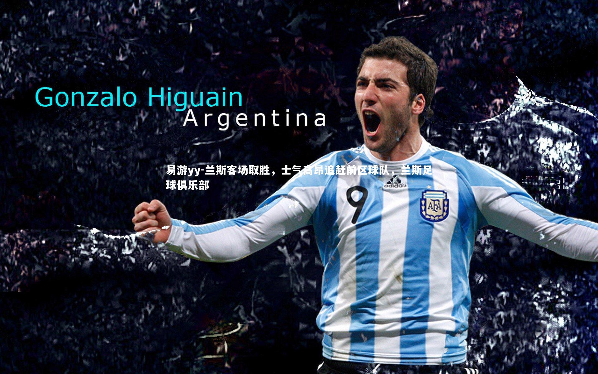 易游yy-兰斯客场取胜，士气高昂追赶前区球队，兰斯足球俱乐部