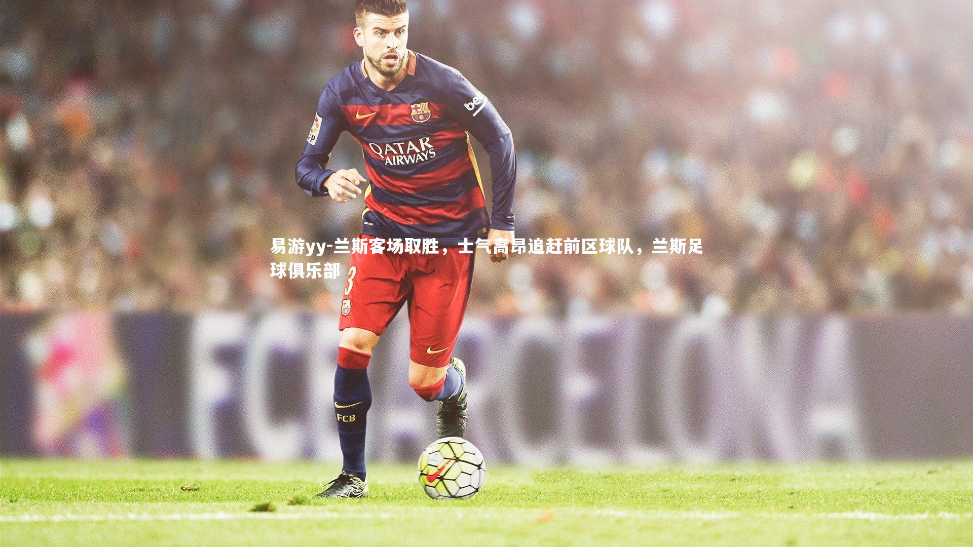 兰斯客场取胜，士气高昂追赶前区球队，兰斯足球俱乐部