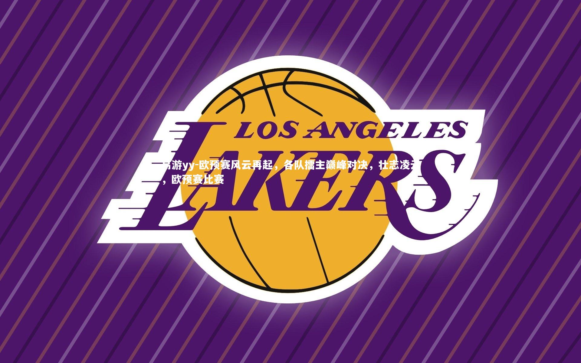 欧预赛风云再起,各队擂主巅峰对决,壮志凌云,欧预赛比赛