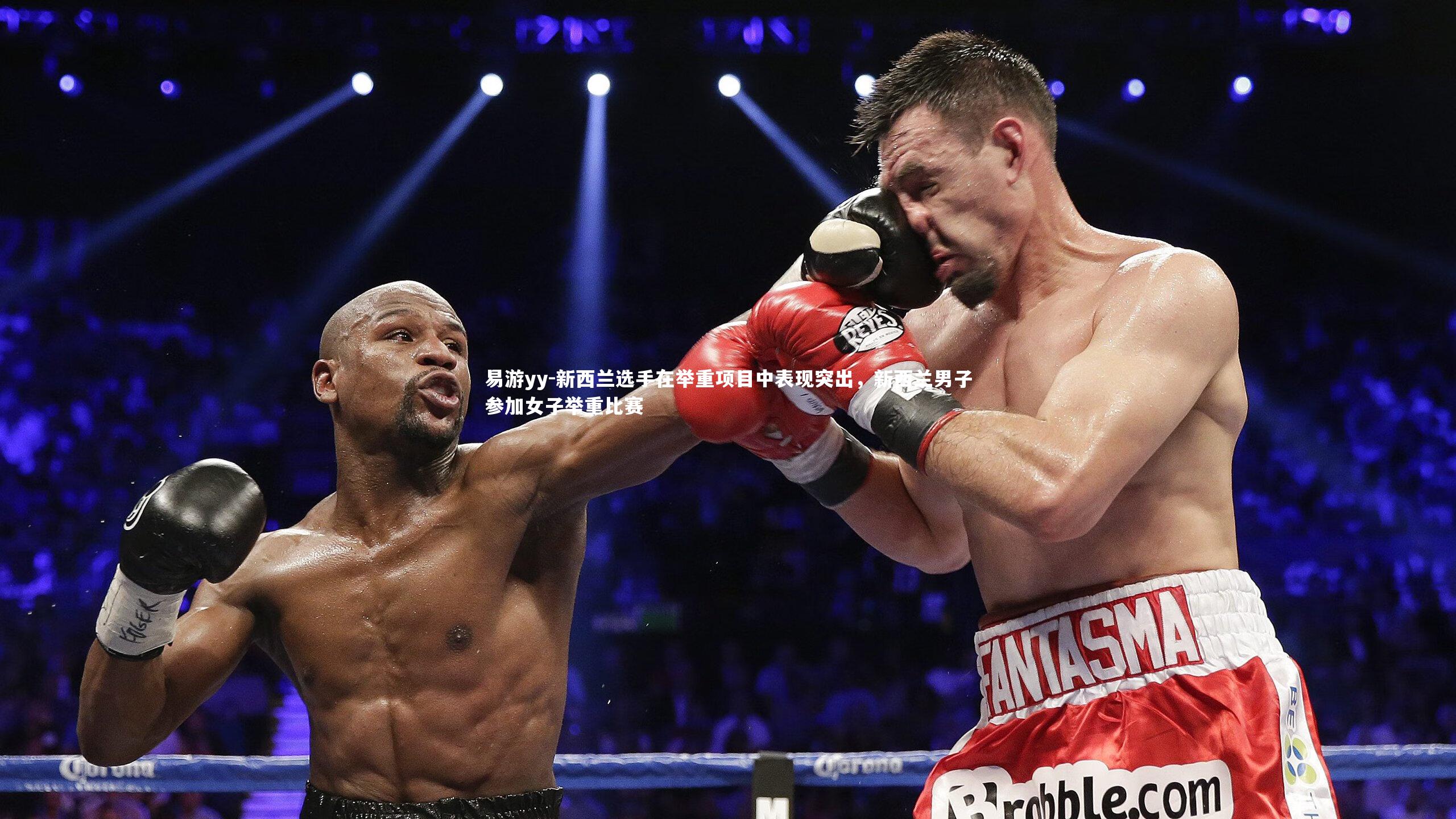 新西兰选手在举重项目中表现突出，新西兰男子参加女子举重比赛