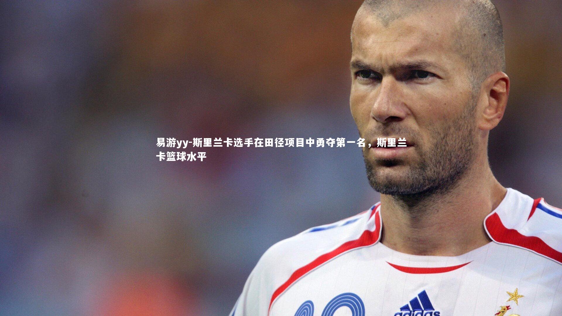 斯里兰卡选手在田径项目中勇夺第一名，斯里兰卡篮球水平