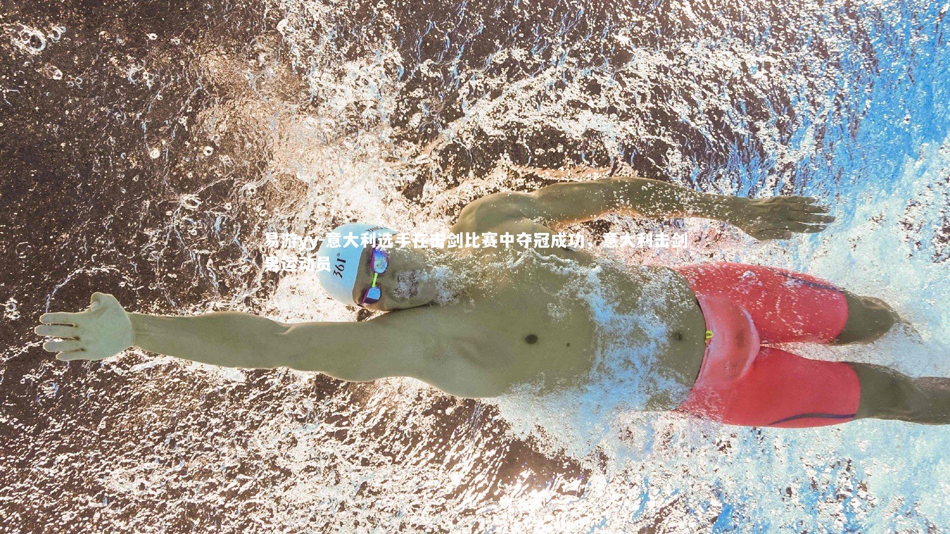 意大利选手在击剑比赛中夺冠成功，意大利击剑男运动员