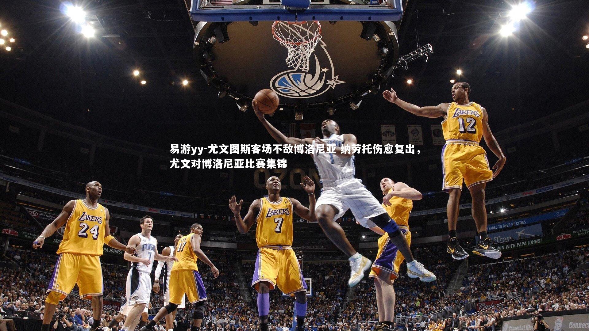 易游yy-尤文图斯客场不敌博洛尼亚 纳劳托伤愈复出，尤文对博洛尼亚比赛集锦