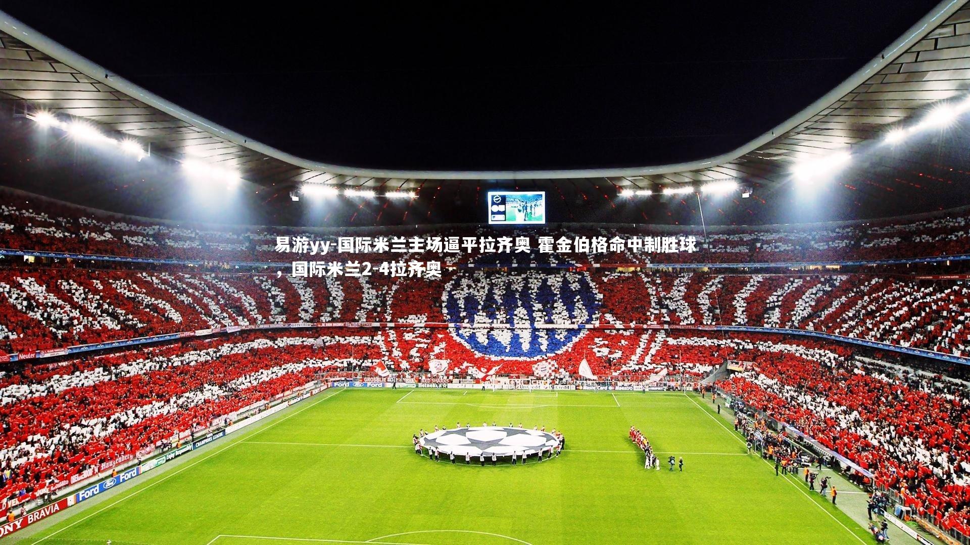 国际米兰主场逼平拉齐奥 霍金伯格命中制胜球，国际米兰2-4拉齐奥