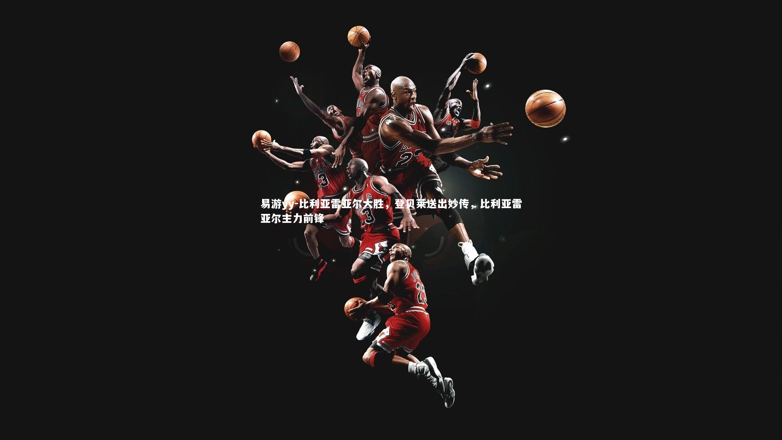 比利亚雷亚尔大胜，登贝莱送出妙传，比利亚雷亚尔主力前锋