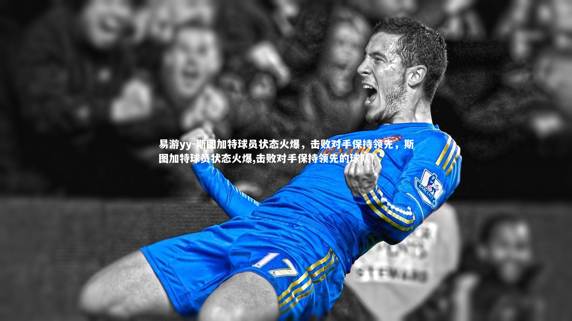 斯图加特球员状态火爆，击败对手保持领先，斯图加特球员状态火爆,击败对手保持领先的球队