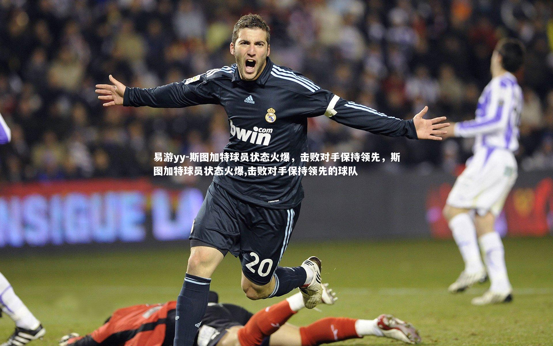 斯图加特球员状态火爆，击败对手保持领先，斯图加特球员状态火爆,击败对手保持领先的球队