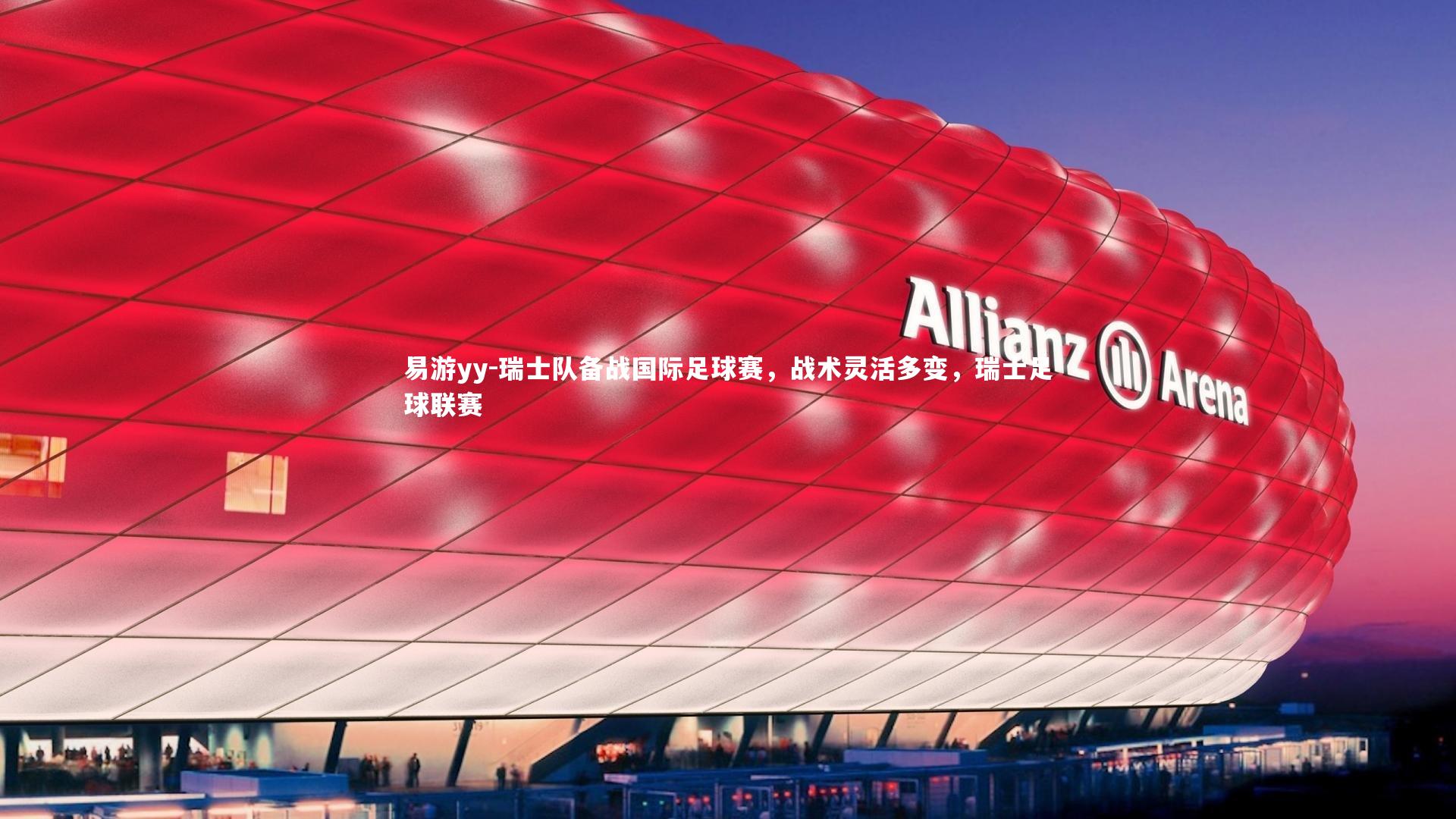 瑞士队备战国际足球赛，战术灵活多变，瑞士足球联赛