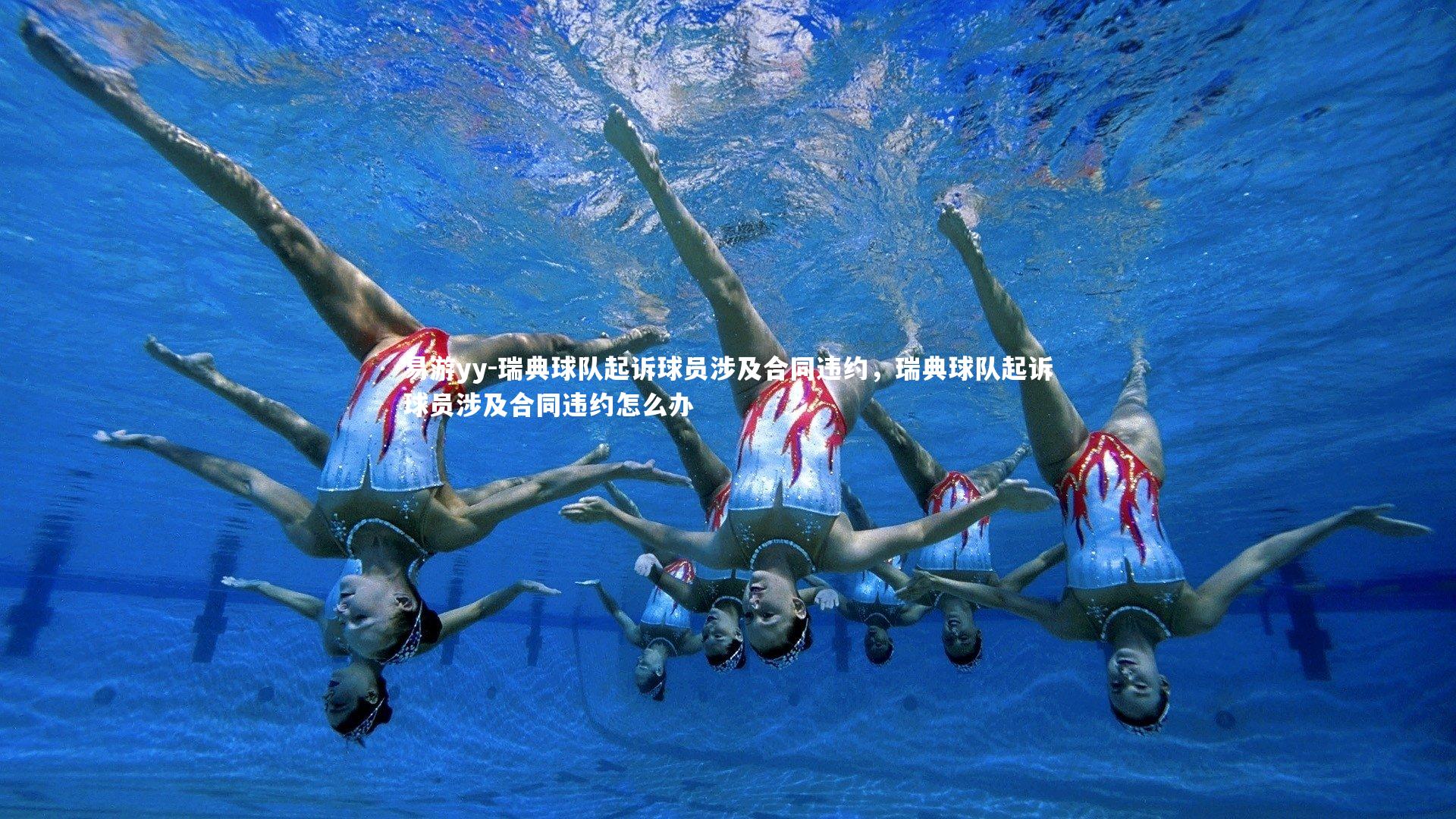 易游yy-瑞典球队起诉球员涉及合同违约，瑞典球队起诉球员涉及合同违约怎么办