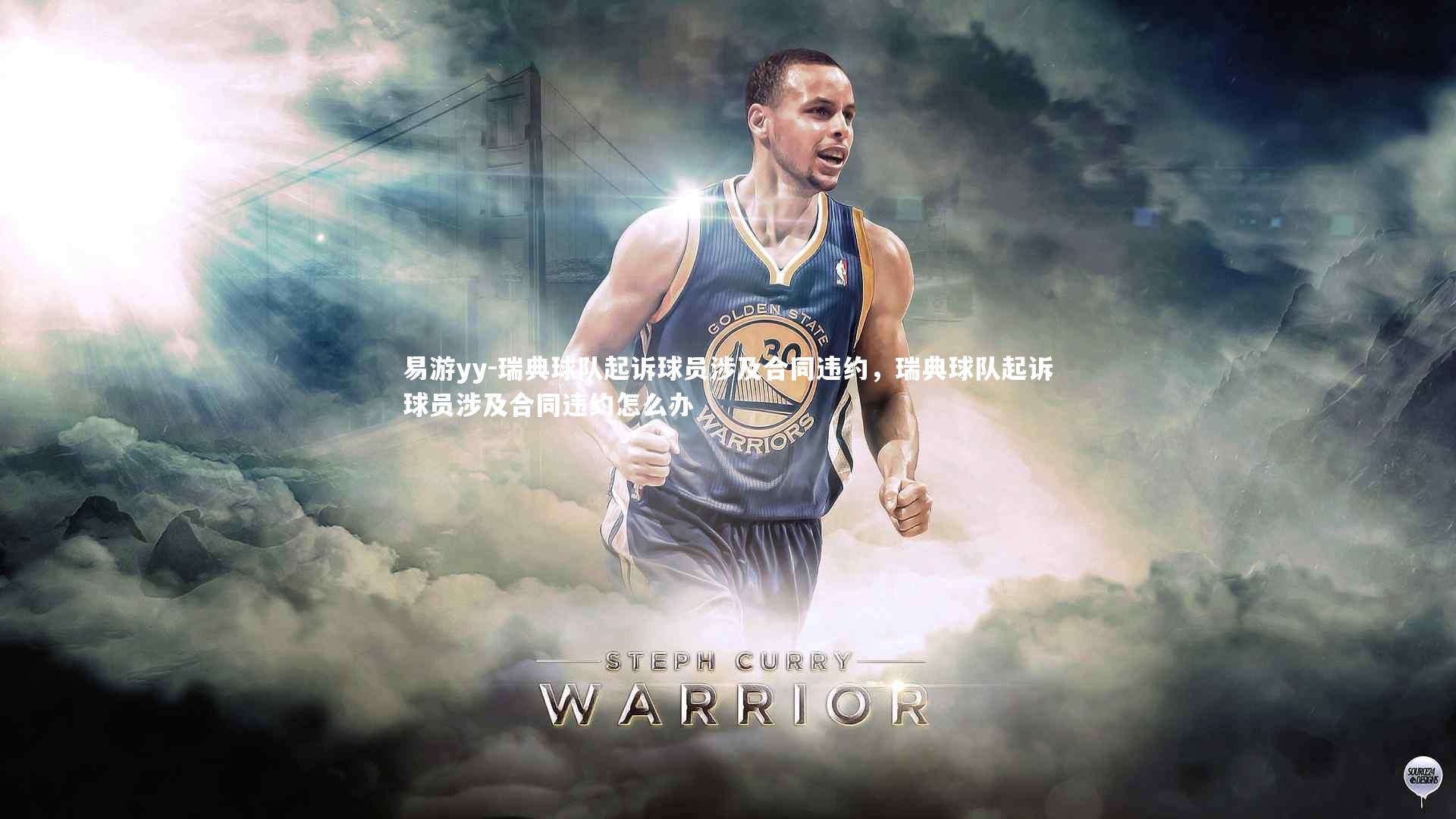 瑞典球队起诉球员涉及合同违约，瑞典球队起诉球员涉及合同违约怎么办