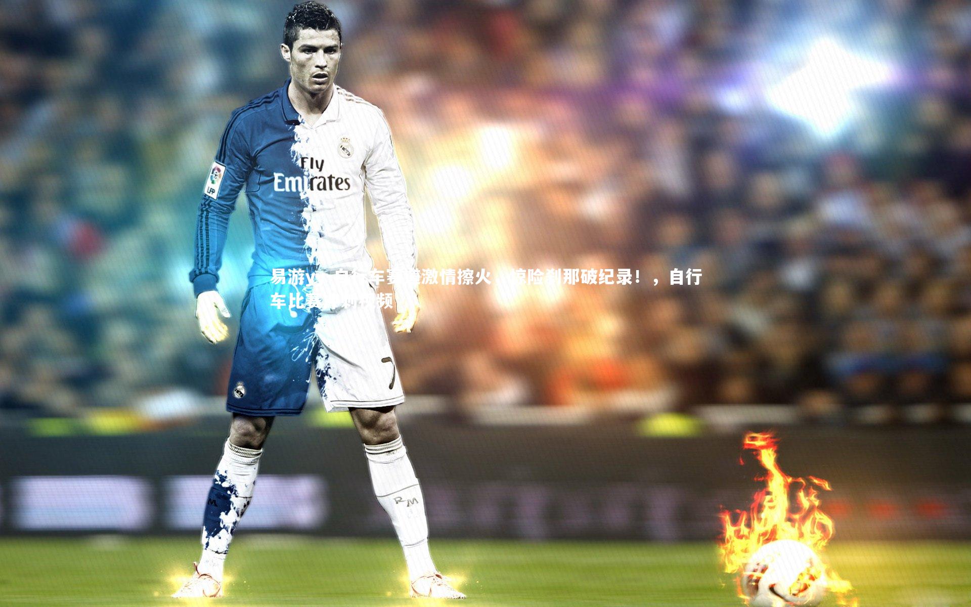 自行车赛道激情擦火，惊险刹那破纪录！，自行车比赛冲刺视频