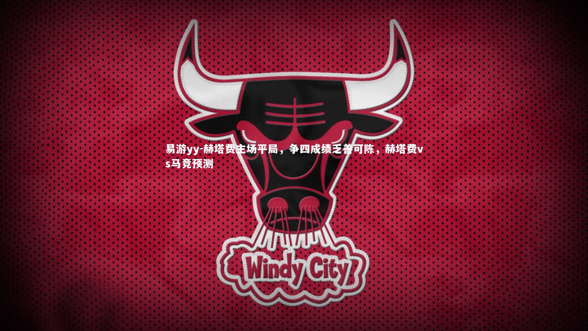 赫塔费主场平局，争四成绩乏善可陈，赫塔费vs马竞预测