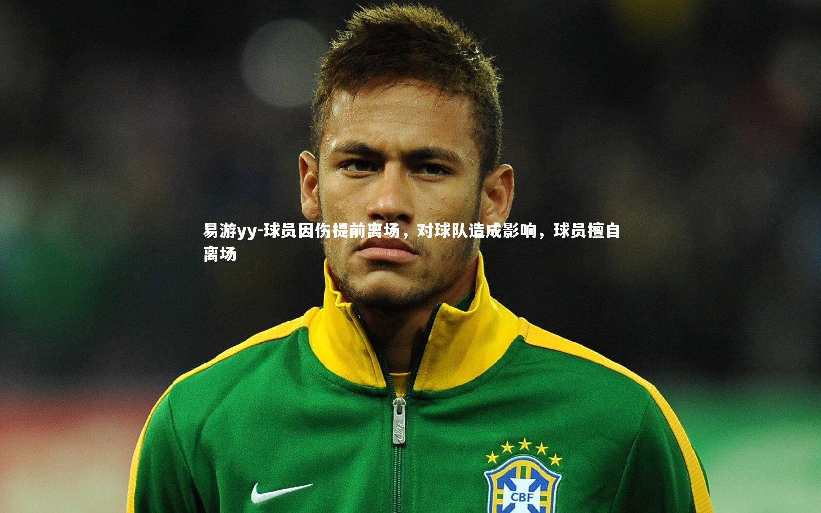 易游yy-球员因伤提前离场，对球队造成影响，球员擅自离场