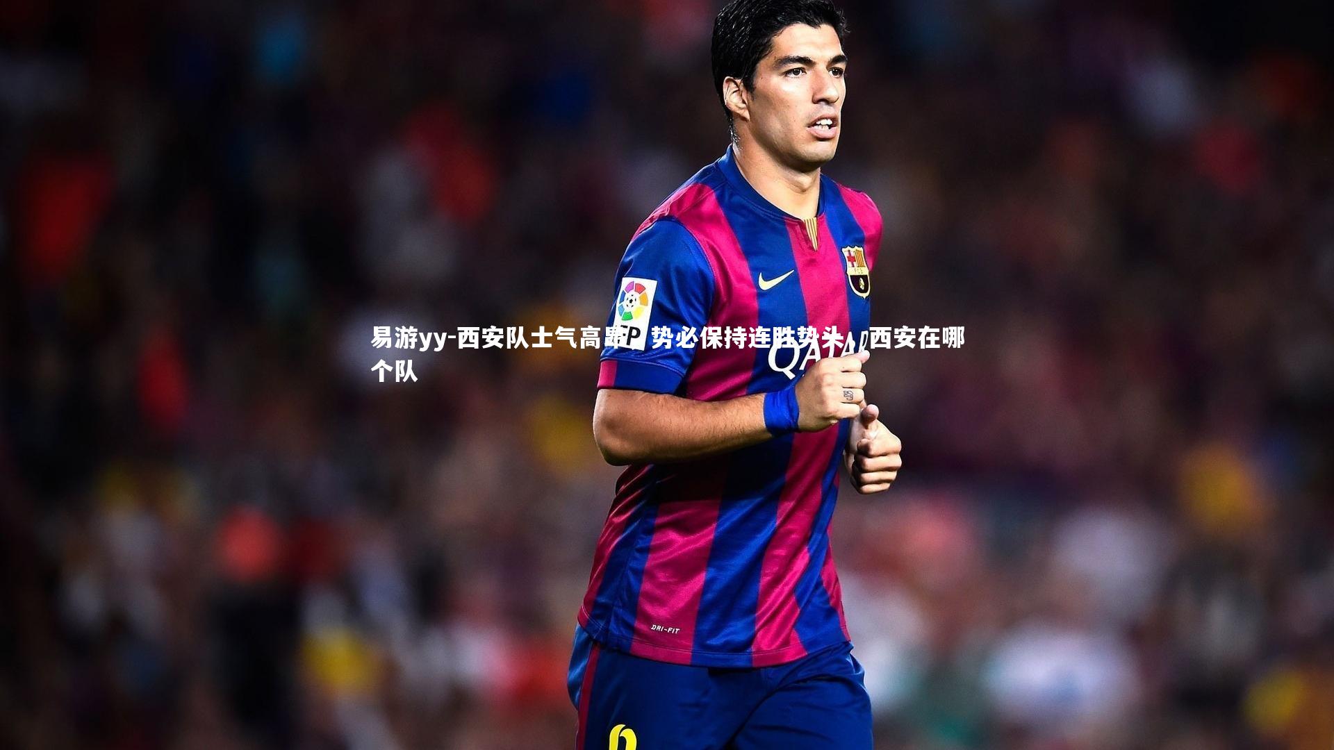 西安队士气高昂，势必保持连胜势头，西安在哪个队