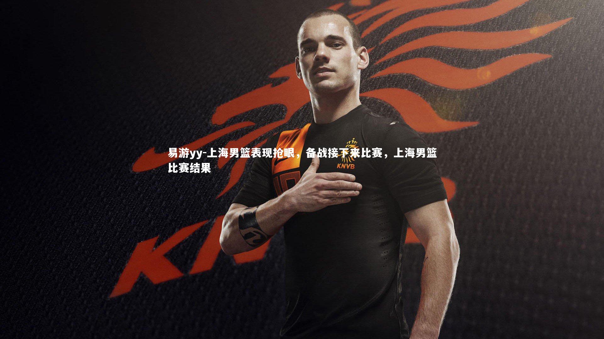 易游yy-上海男篮表现抢眼，备战接下来比赛，上海男篮比赛结果