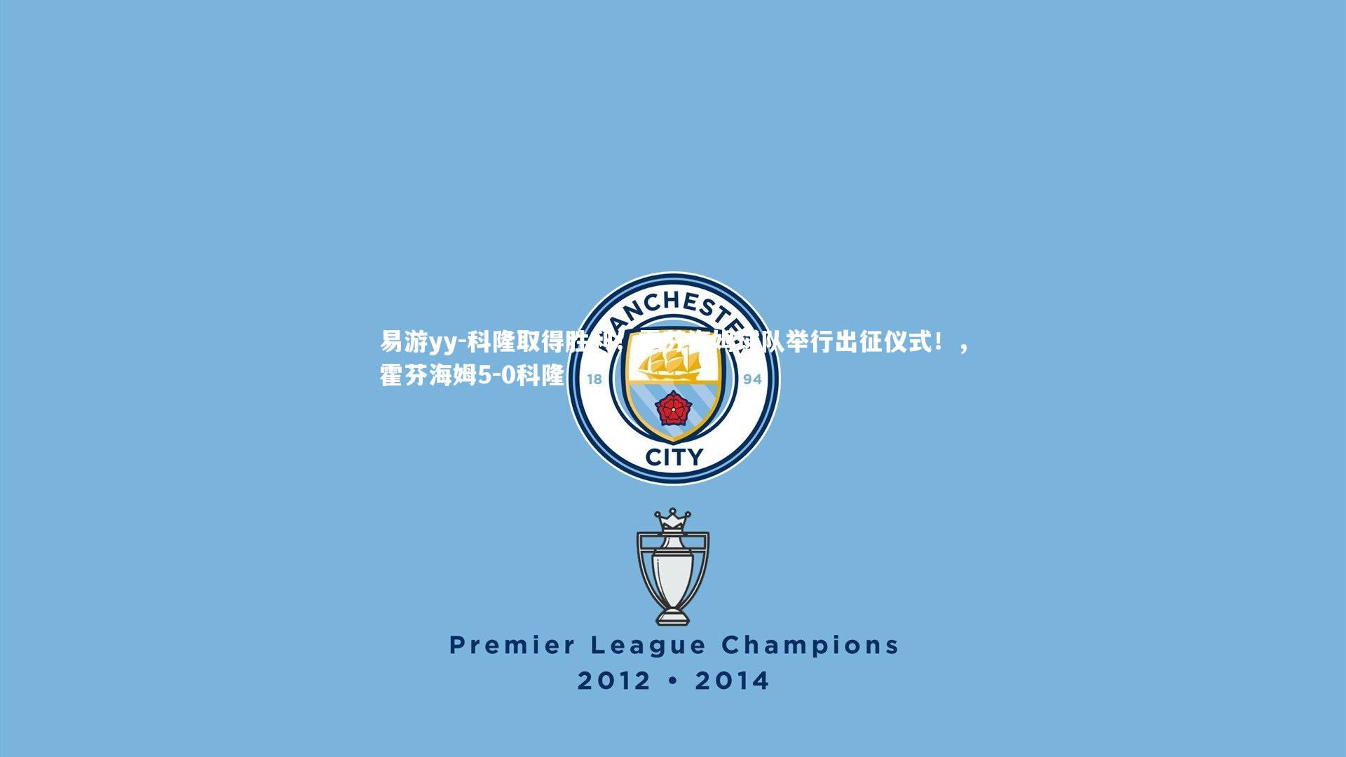 科隆取得胜利！霍芬海姆球队举行出征仪式！，霍芬海姆5-0科隆