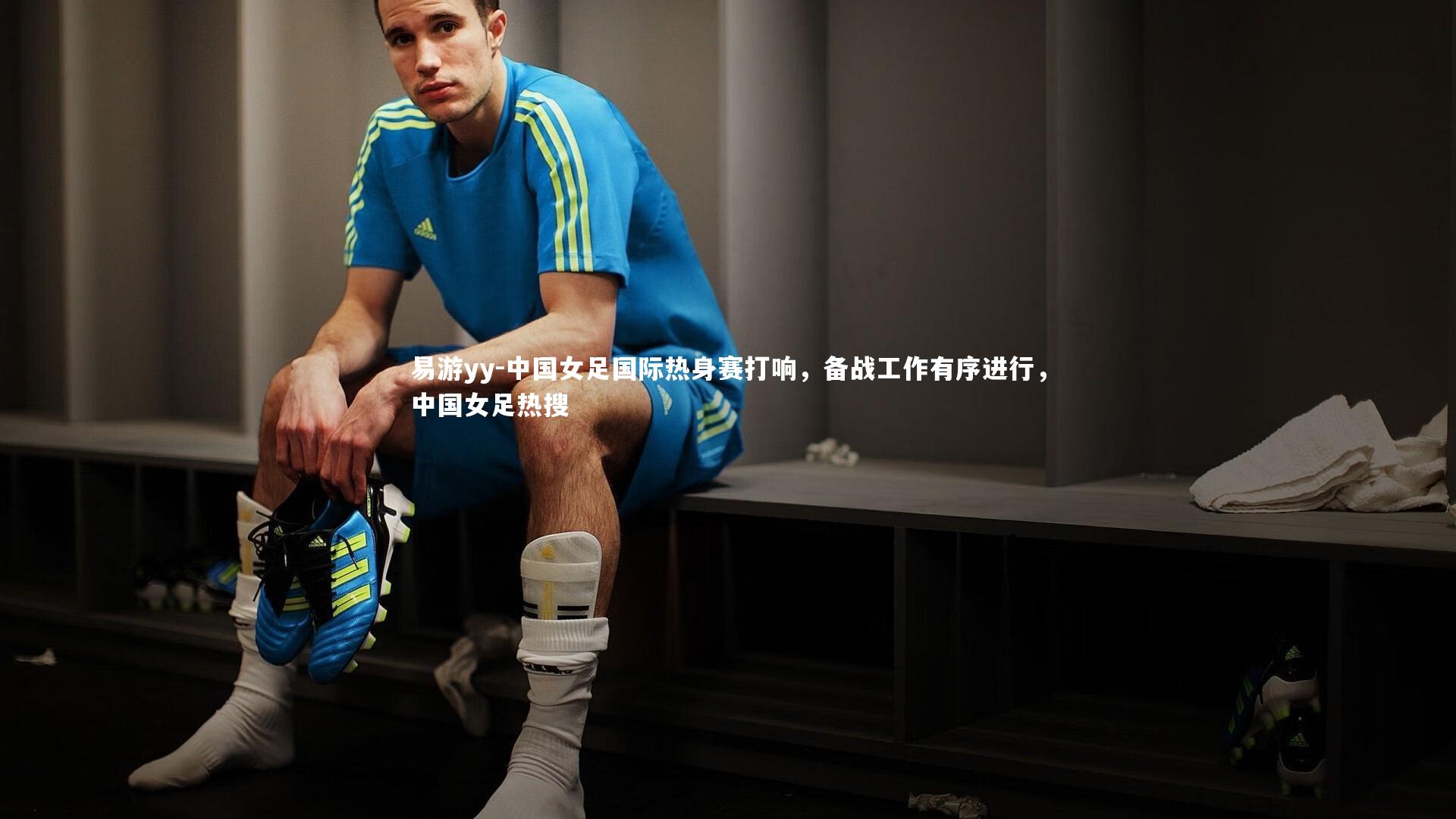 中国女足国际热身赛打响，备战工作有序进行，中国女足热搜