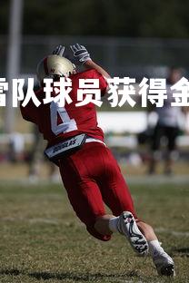 易游yy-墨西哥蒙特雷队球员获得金靴奖，墨西哥蒙特雷俱乐部