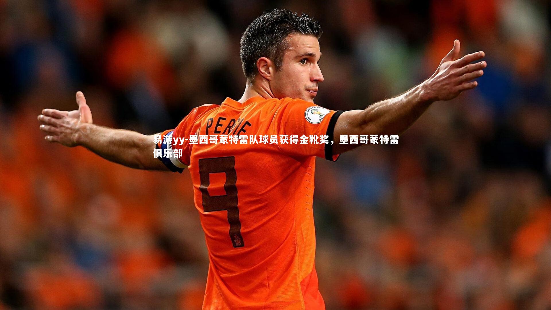 墨西哥蒙特雷队球员获得金靴奖，墨西哥蒙特雷俱乐部