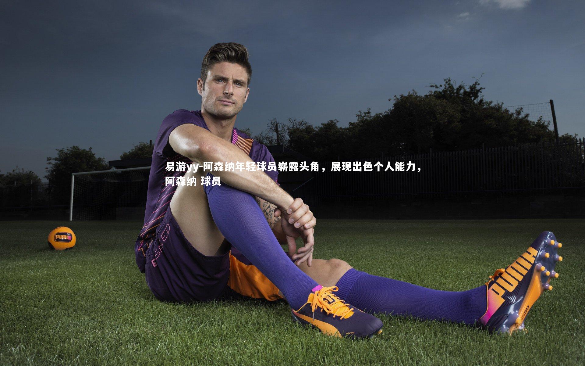 易游yy-阿森纳年轻球员崭露头角，展现出色个人能力，阿森纳 球员