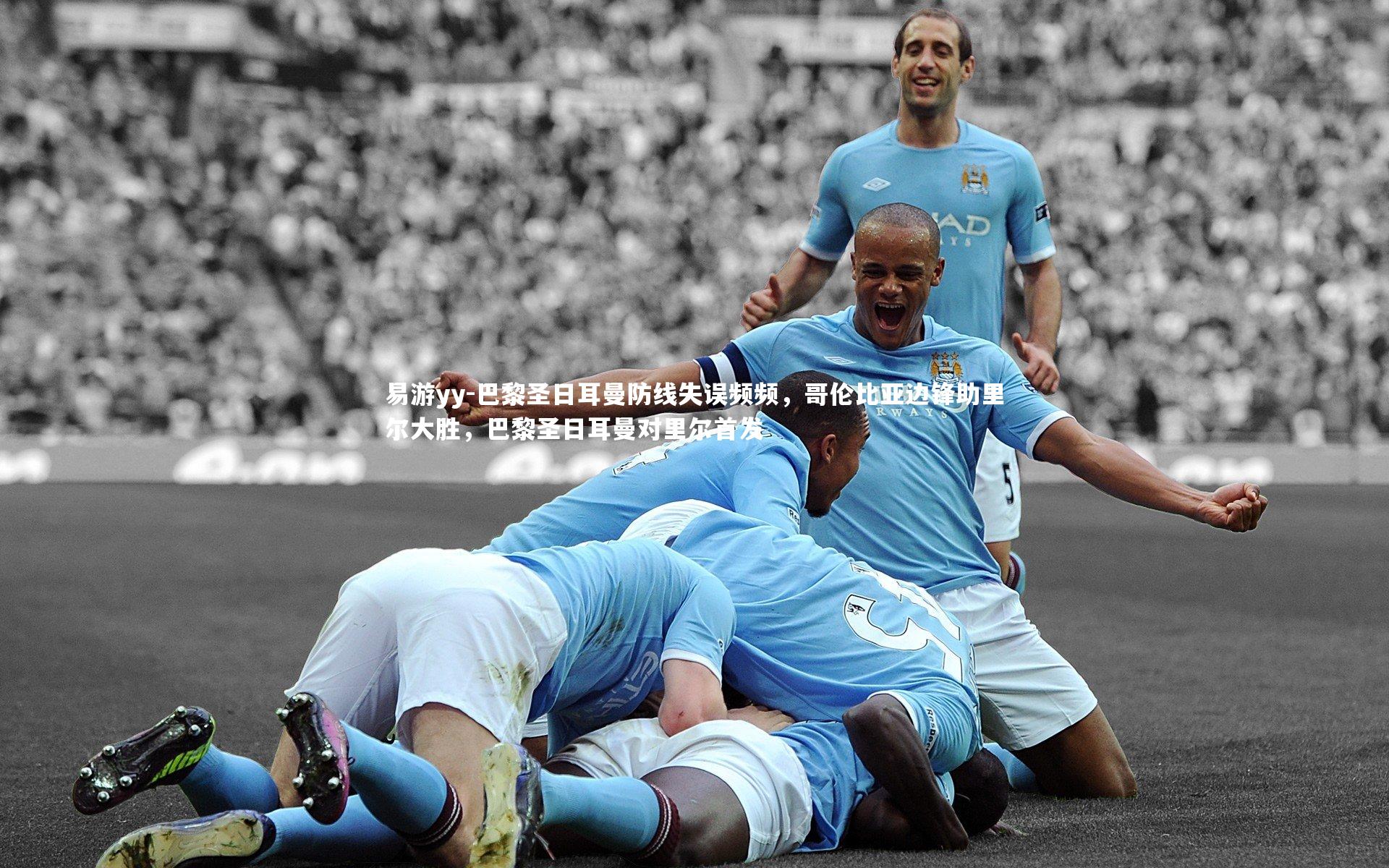 易游yy-巴黎圣日耳曼防线失误频频，哥伦比亚边锋助里尔大胜，巴黎圣日耳曼对里尔首发
