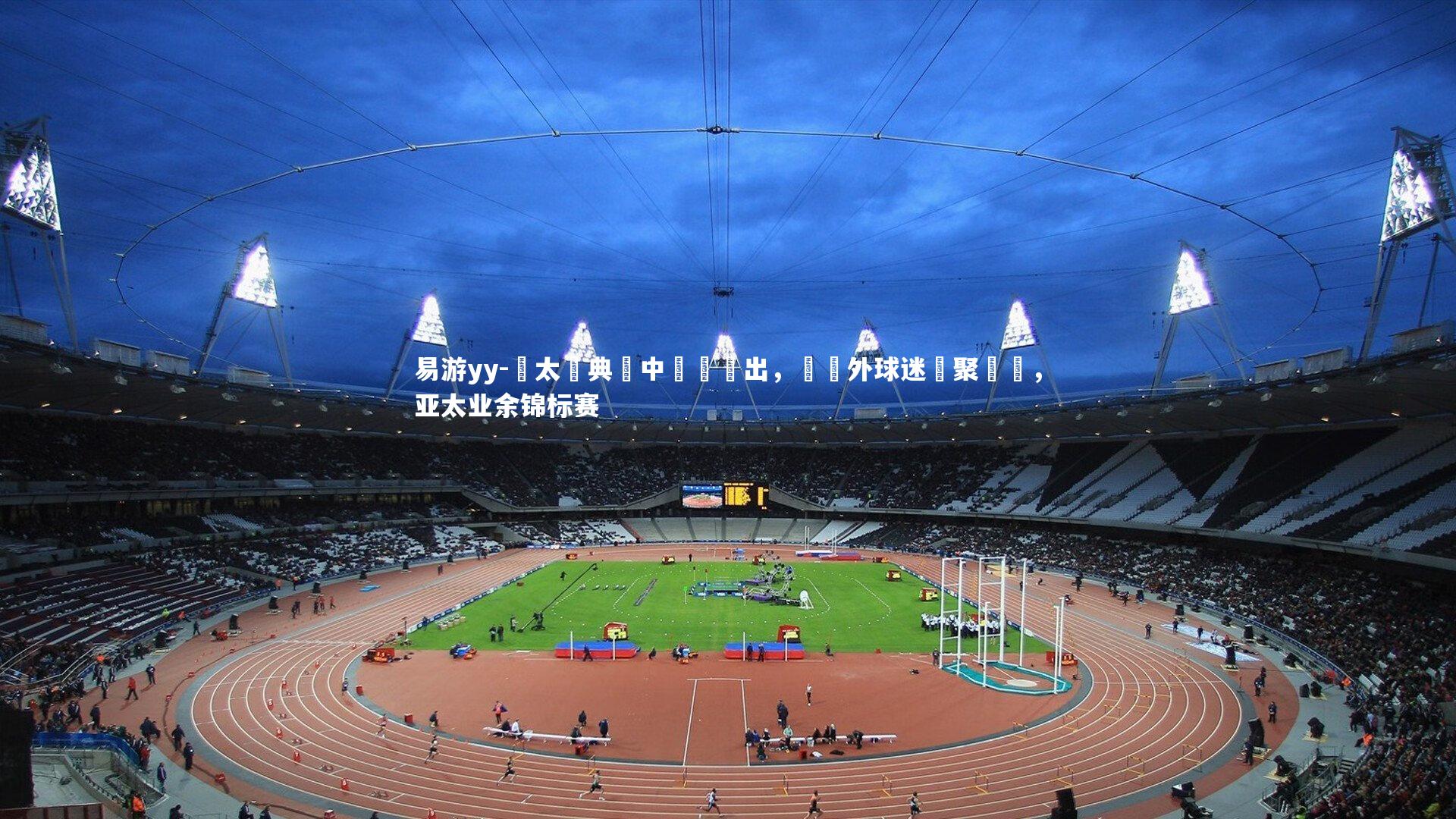 亞太經典賽中華隊勝出，國內外球迷齊聚觀戰，亚太业余锦标赛