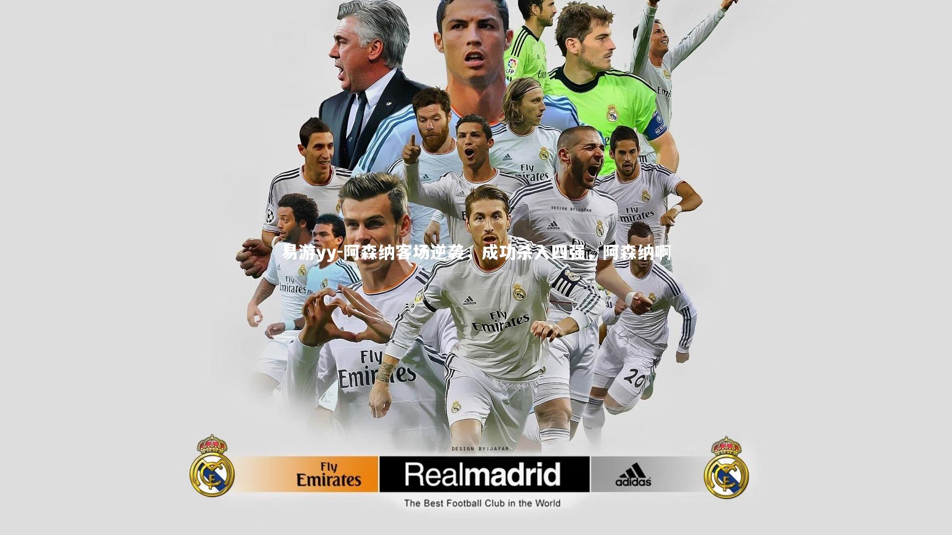 易游yy-阿森纳客场逆袭，成功杀入四强，阿森纳啊