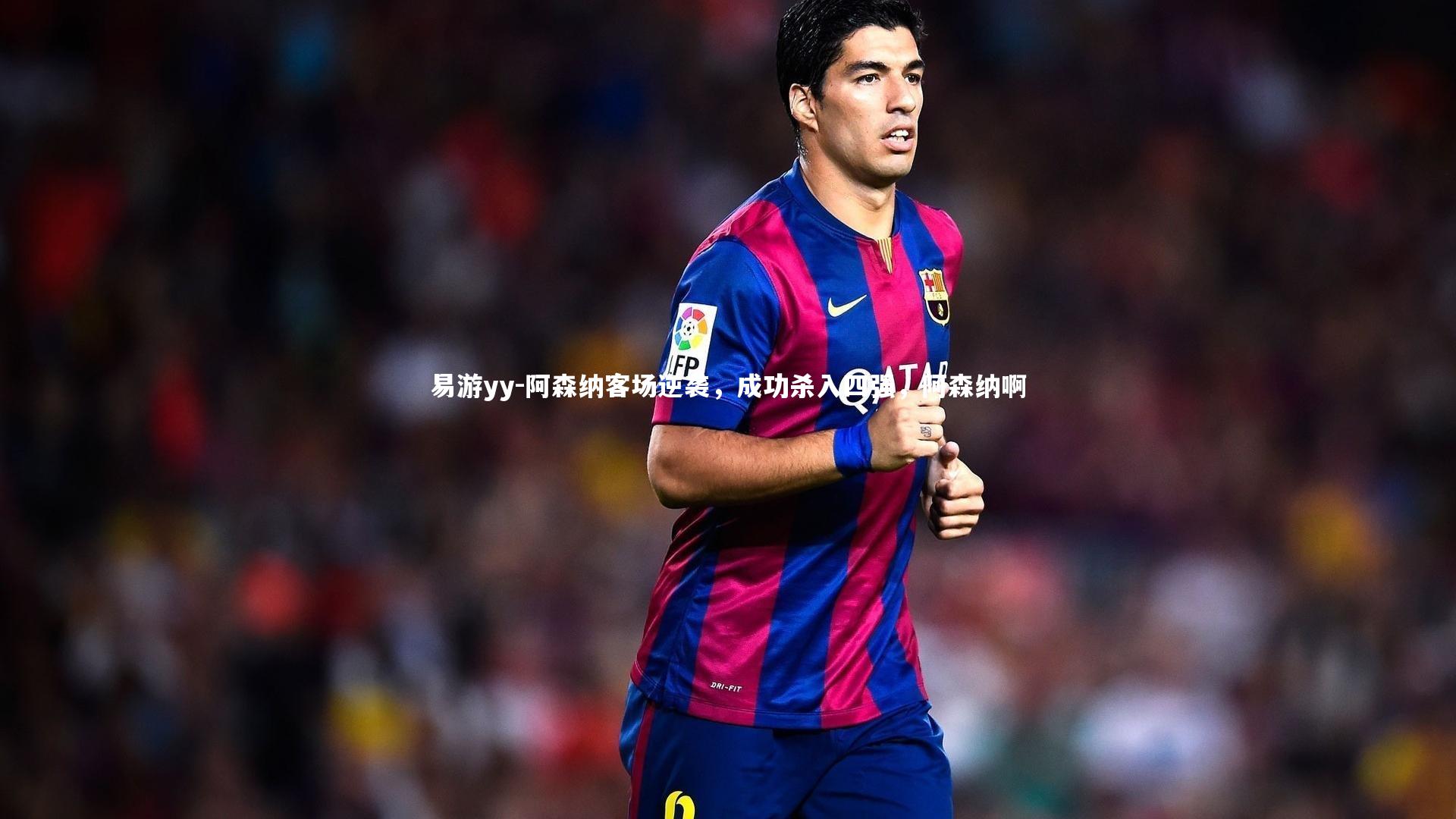 阿森纳客场逆袭，成功杀入四强，阿森纳啊