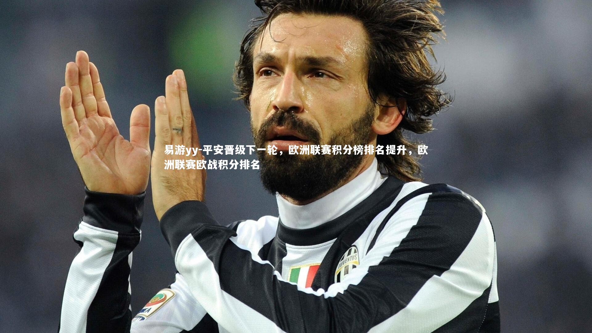 平安晋级下一轮，欧洲联赛积分榜排名提升，欧洲联赛欧战积分排名