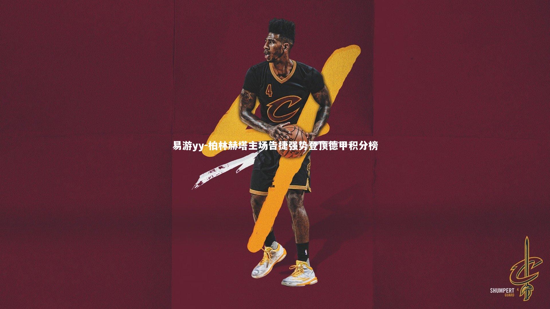 柏林赫塔主场告捷强势登顶德甲积分榜