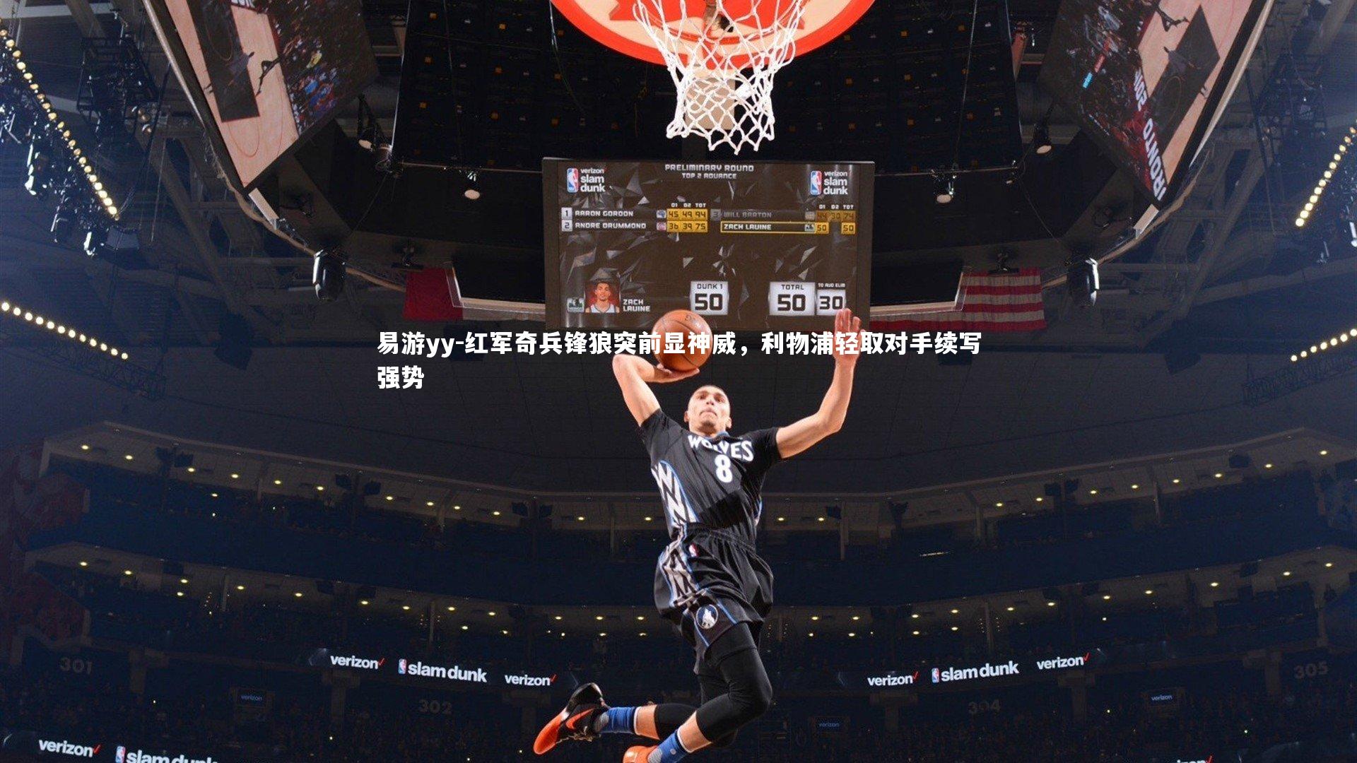 红军奇兵锋狼突前显神威,利物浦轻取对手续写强势