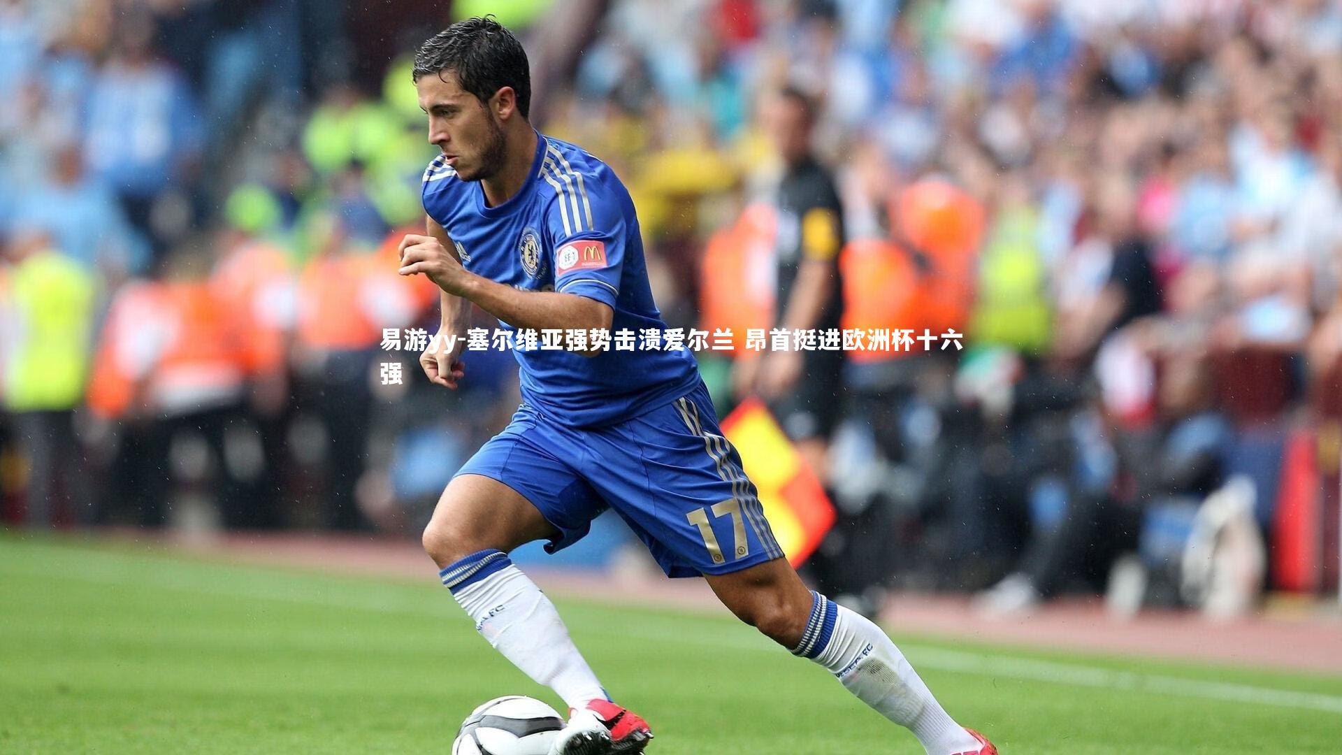 塞尔维亚强势击溃爱尔兰 昂首挺进欧洲杯十六强