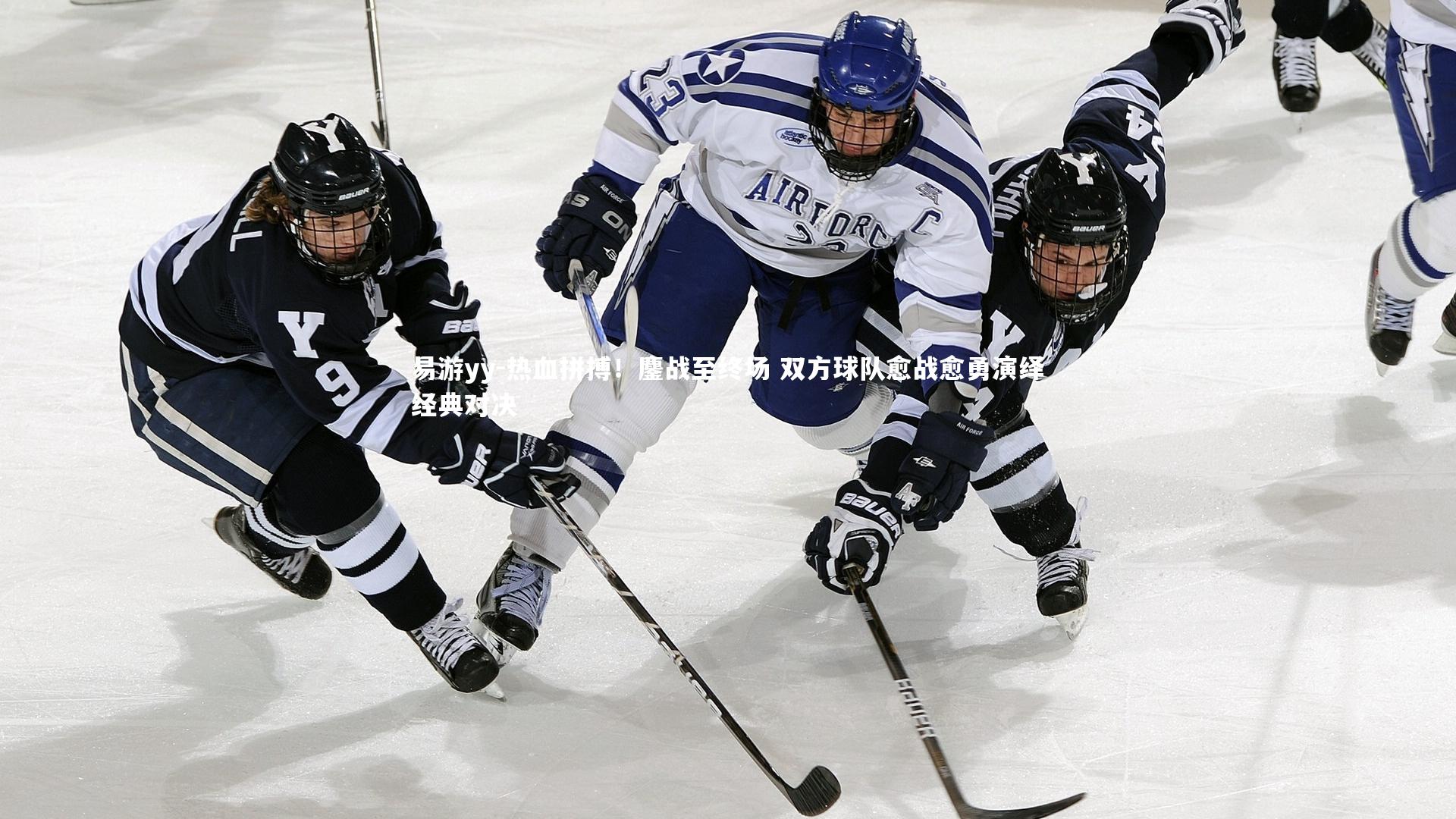 热血拼搏！鏖战至终场 双方球队愈战愈勇演绎经典对决