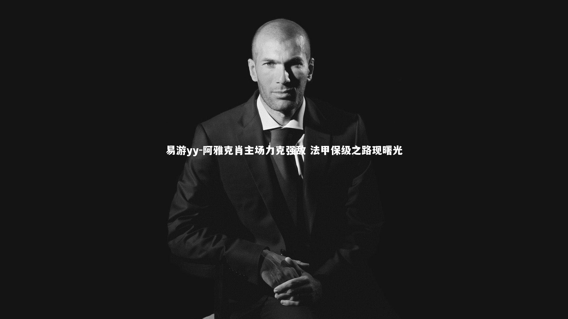 易游yy-阿雅克肖主场力克强敌 法甲保级之路现曙光