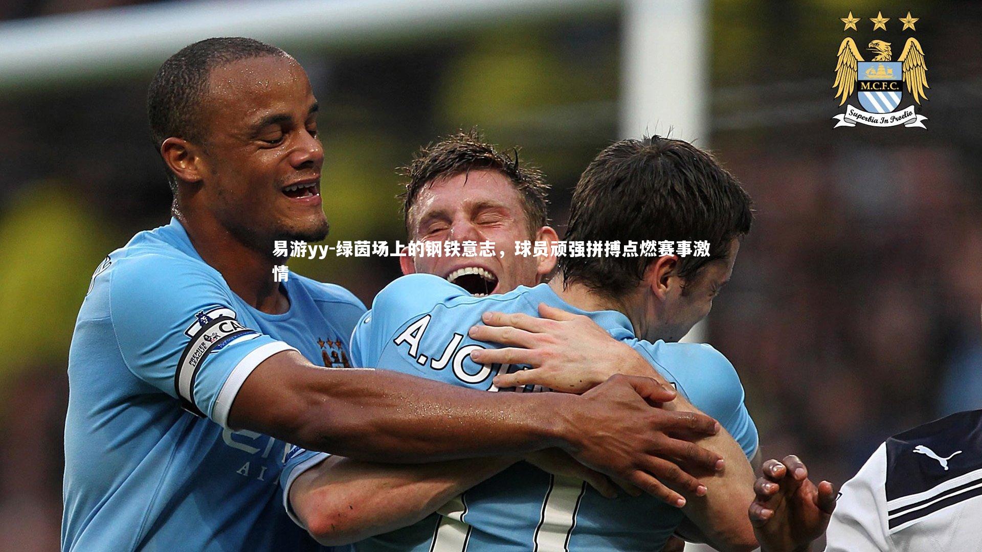 易游yy-绿茵场上的钢铁意志，球员顽强拼搏点燃赛事激情