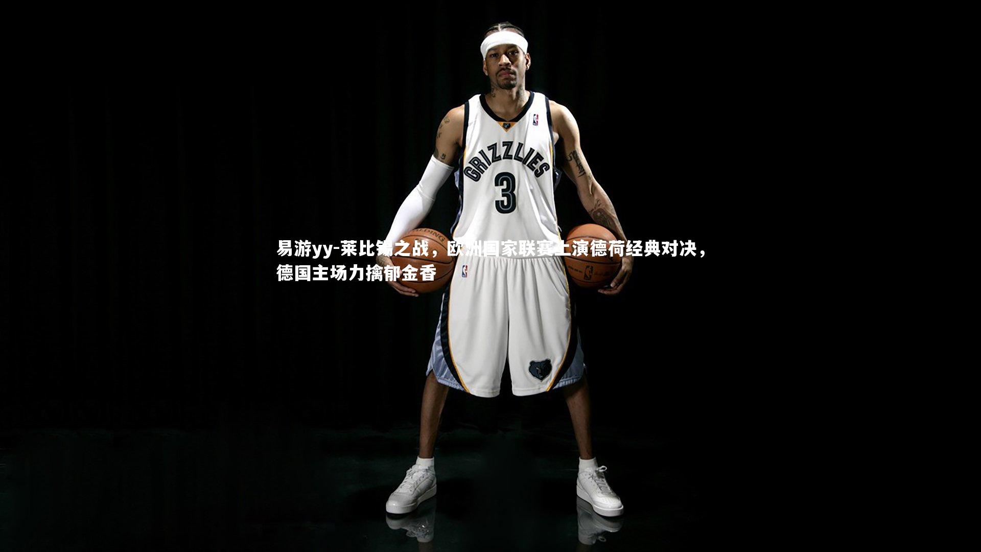 易游yy-莱比锡之战，欧洲国家联赛上演德荷经典对决，德国主场力擒郁金香