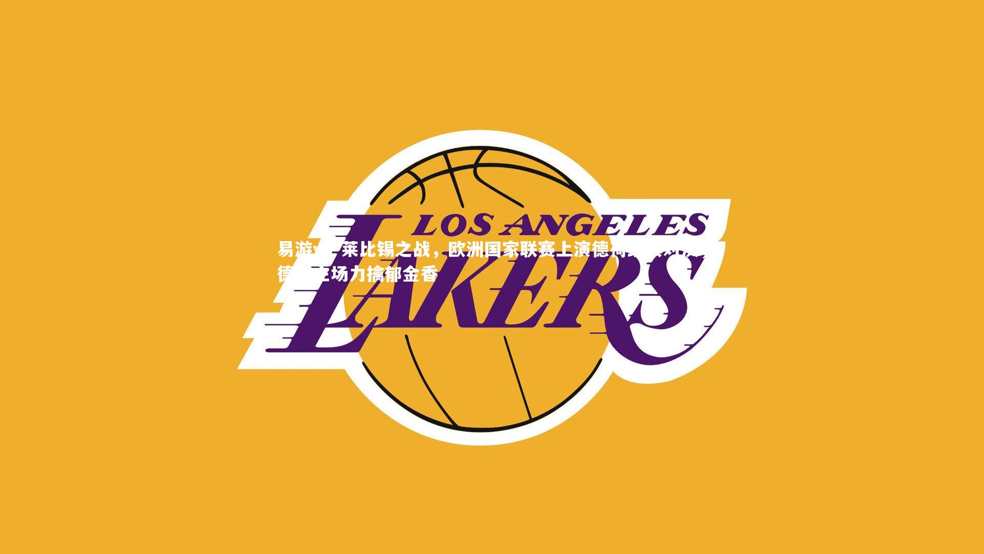 莱比锡之战，欧洲国家联赛上演德荷经典对决，德国主场力擒郁金香