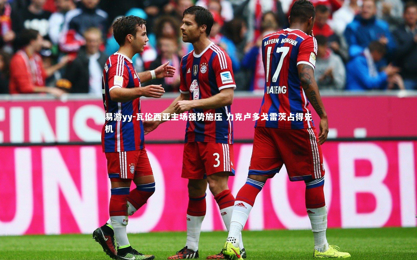 易游yy-瓦伦西亚主场强势施压 力克卢多戈雷茨占得先机