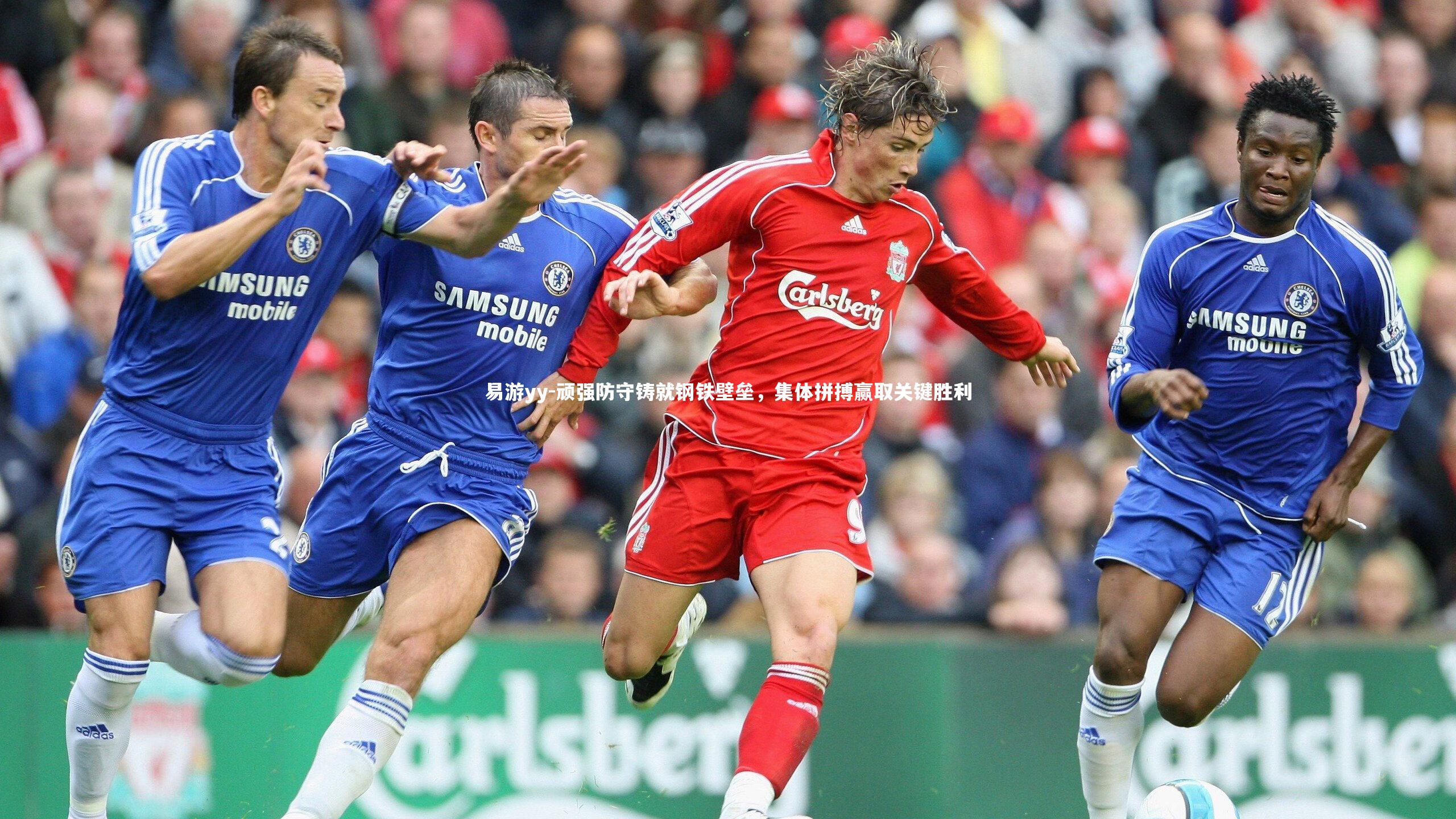 顽强防守铸就钢铁壁垒，集体拼搏赢取关键胜利