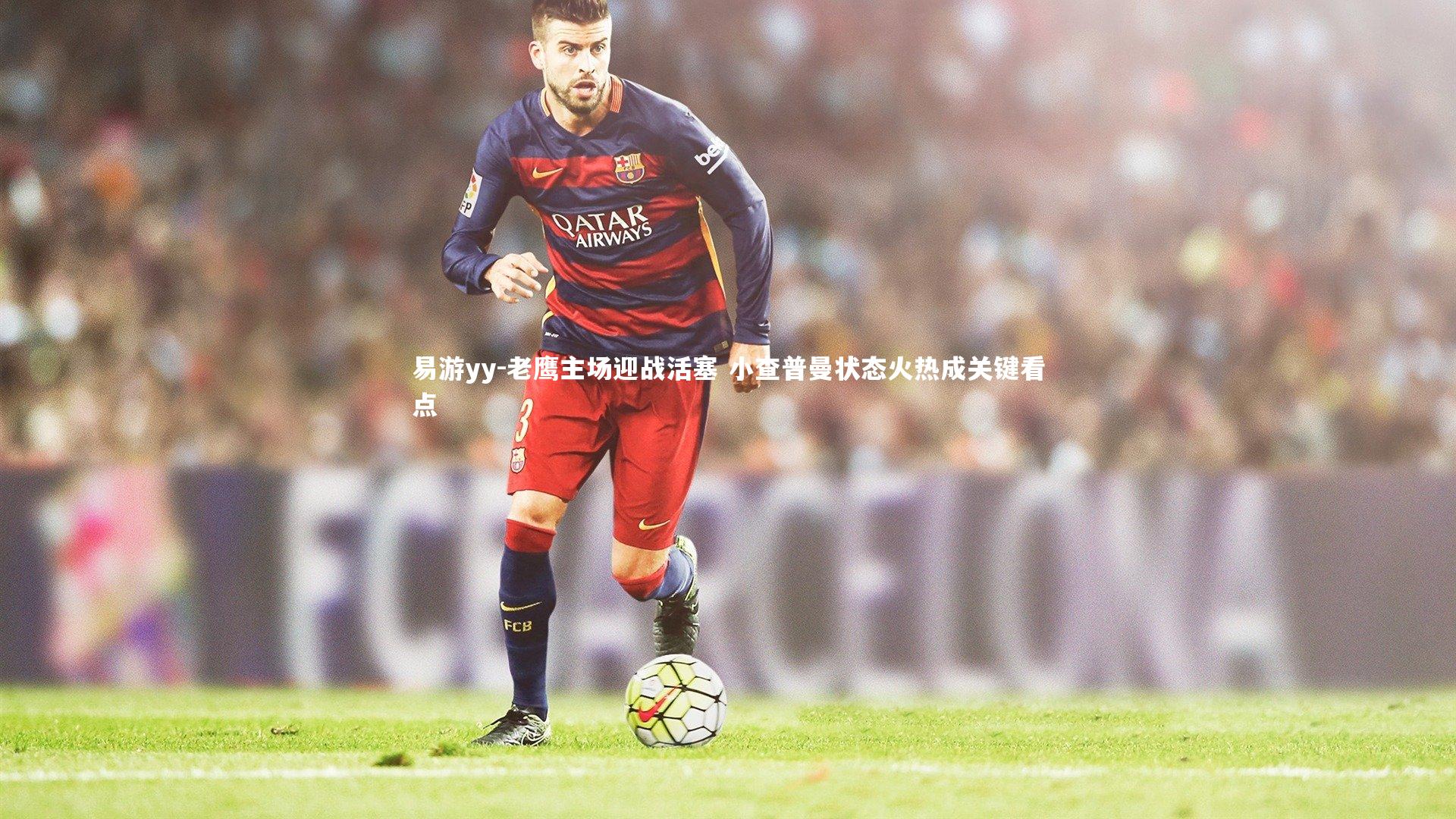 老鹰主场迎战活塞 小查普曼状态火热成关键看点