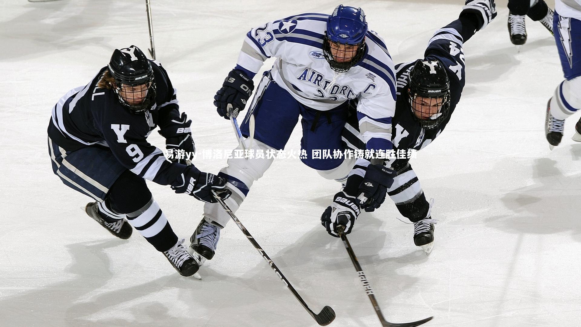 易游yy-博洛尼亚球员状态火热 团队协作铸就连胜佳绩