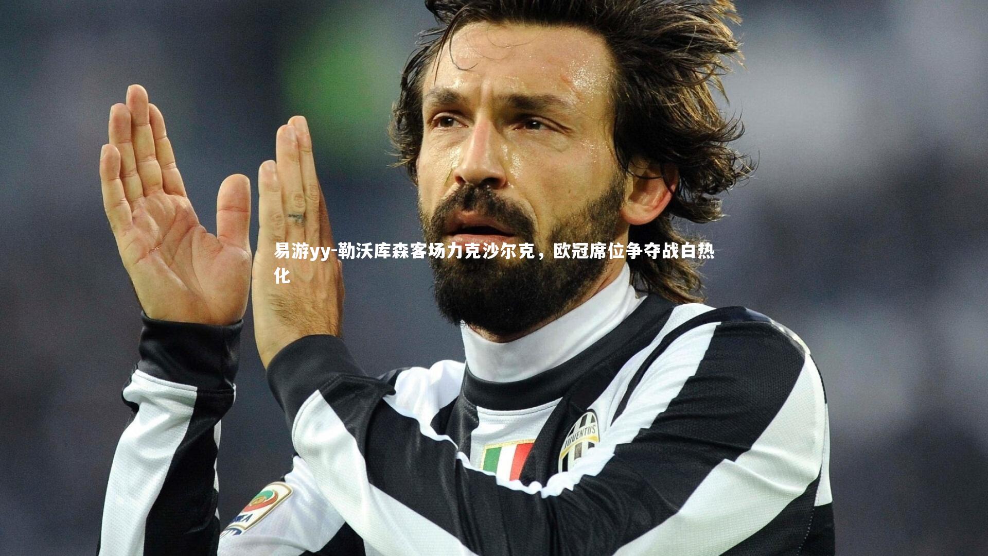 勒沃库森客场力克沙尔克，欧冠席位争夺战白热化